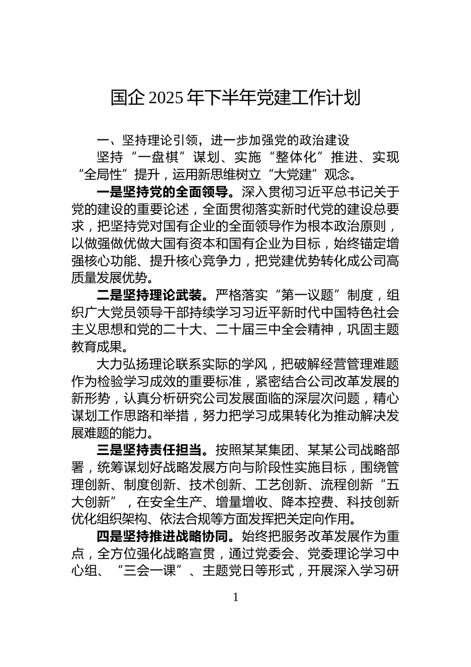 国企2025年下半年党建工作计划_第1页