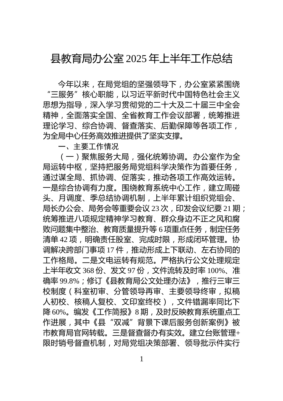 县教育局办公室2025年上半年工作总结_第1页