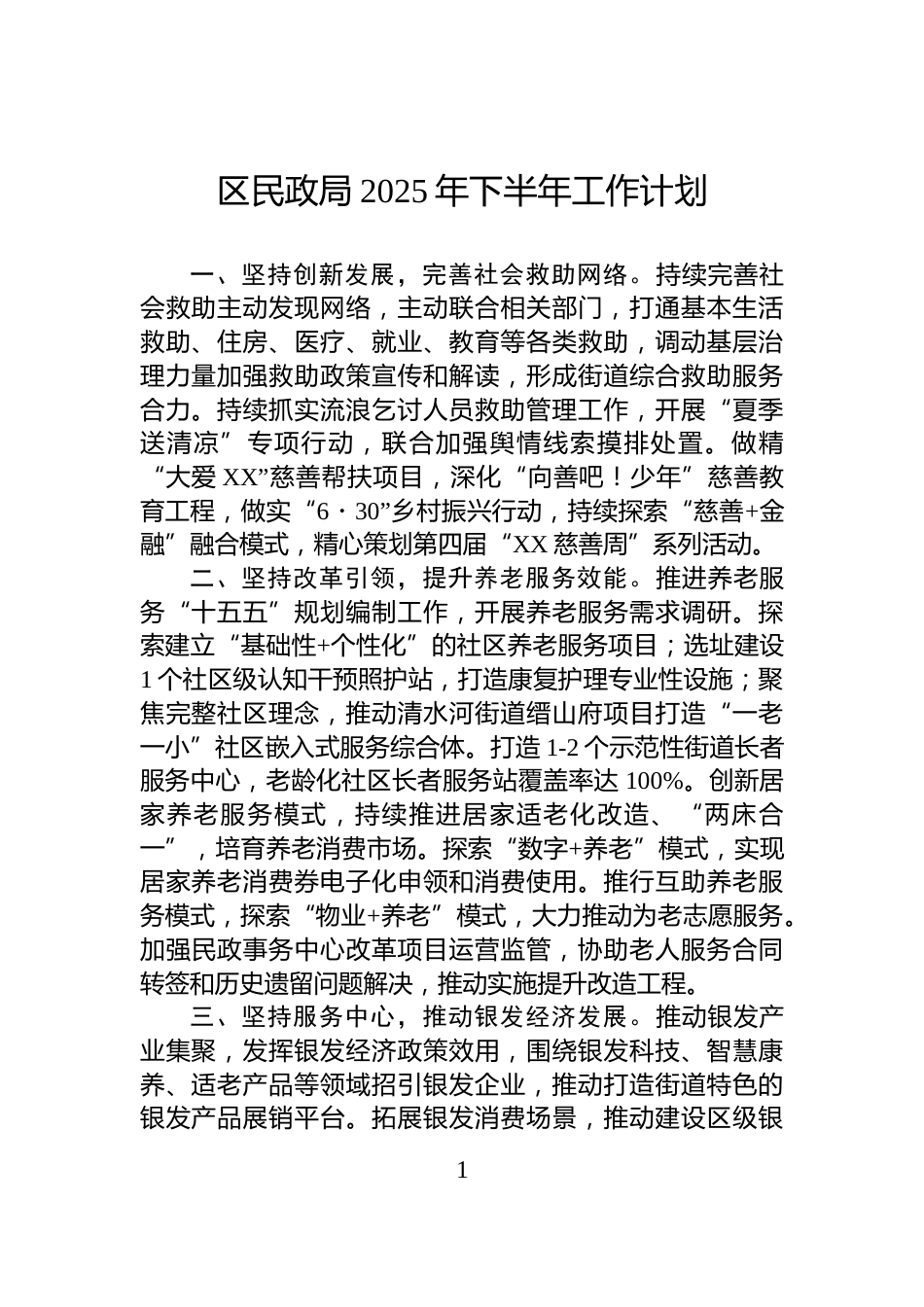 区民政局2025年下半年工作计划_第1页