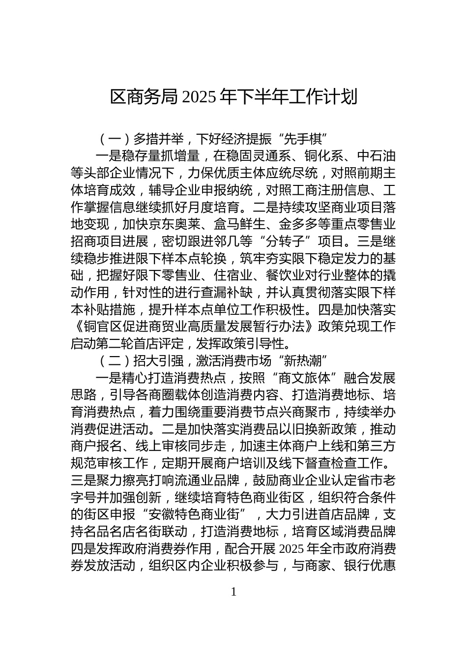 区商务局2025年下半年工作计划_第1页