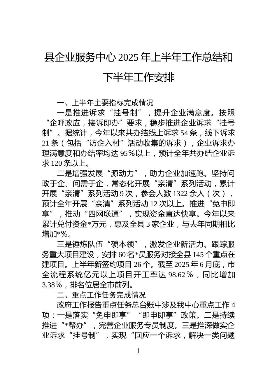 县企业服务中心2025年上半年工作总结和下半年工作安排_第1页