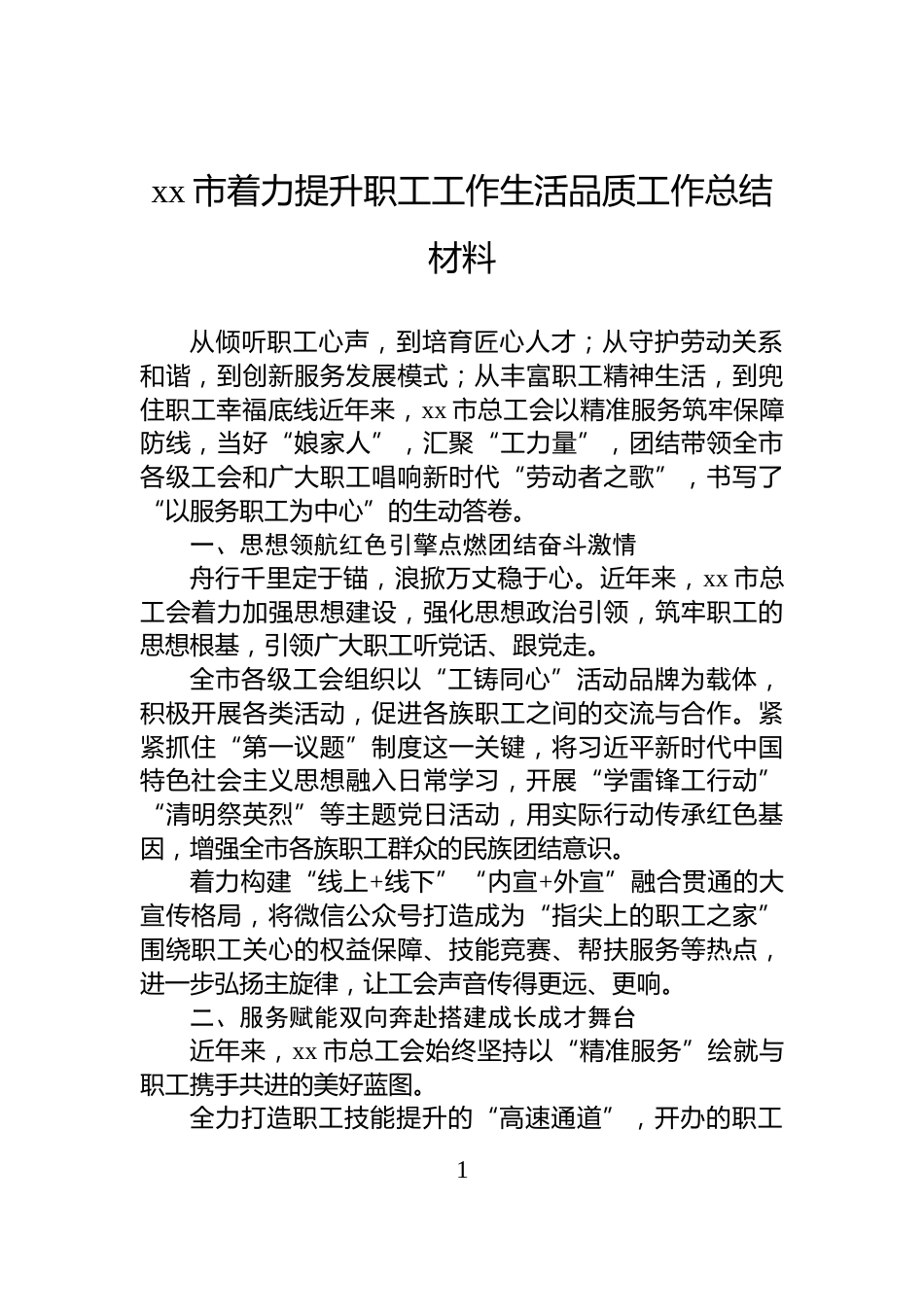 xx市着力提升职工工作生活品质工作总结材料_第1页