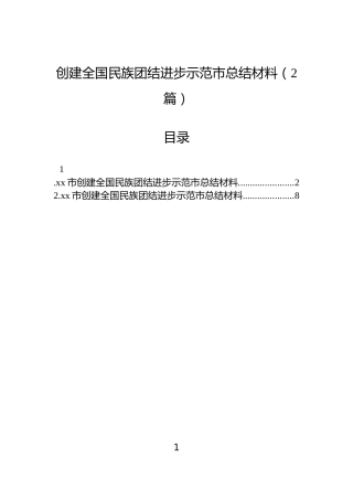 创建全国民族团结进步示范市总结材料（2篇）