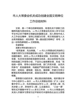 市人大常委会机关成功创建全国文明单位工作总结材料