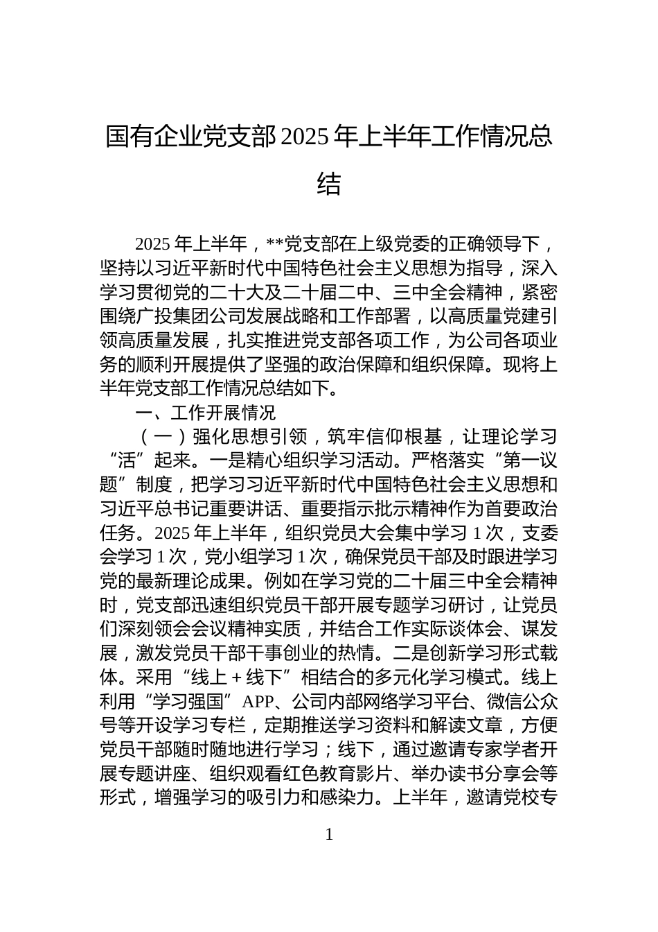 国有企业党支部2025年上半年工作情况总结_第1页