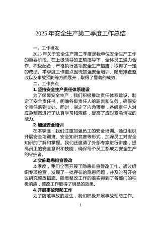 2025年安全生产第二季度工作总结