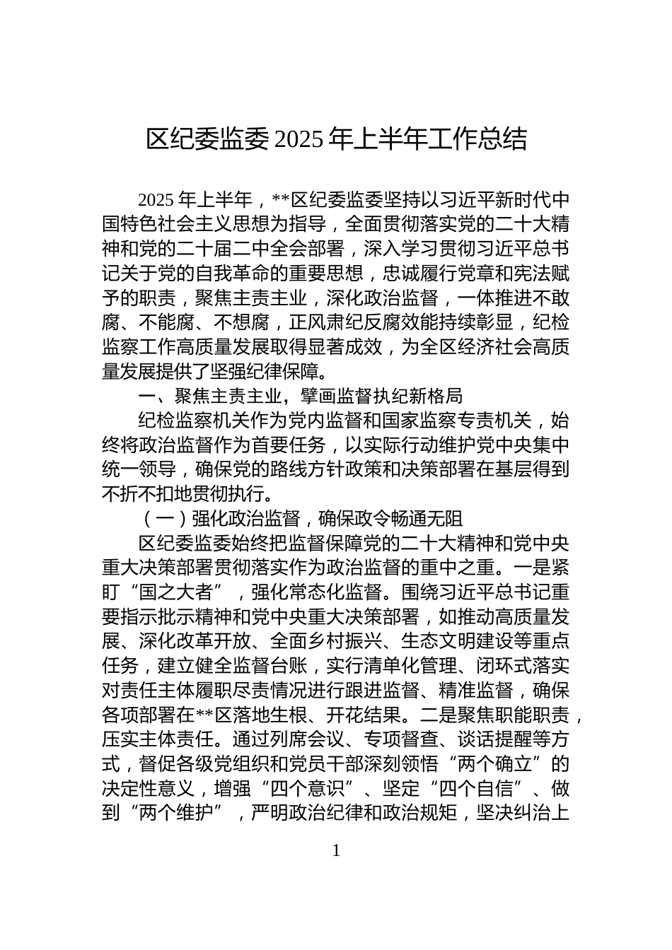 区纪委监委2025年上半年工作总结_第1页
