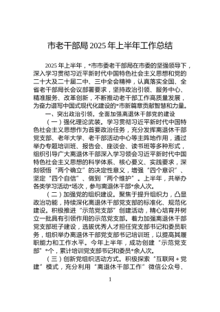 市老干部局2025年上半年工作总结