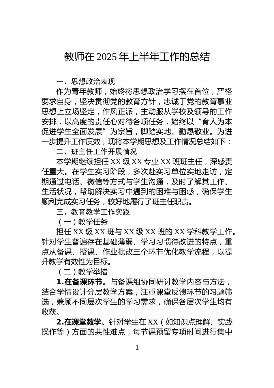 教师在2025年上半年工作的总结_第1页