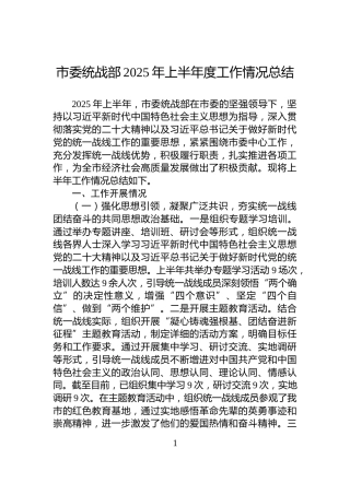 市委统战部2025年上半年度工作情况总结