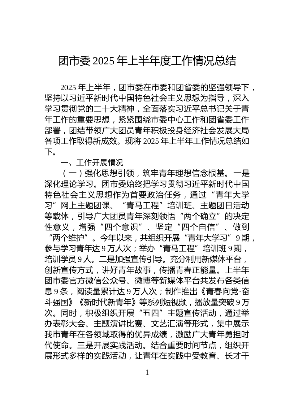 团市委2025年上半年度工作情况总结_第1页