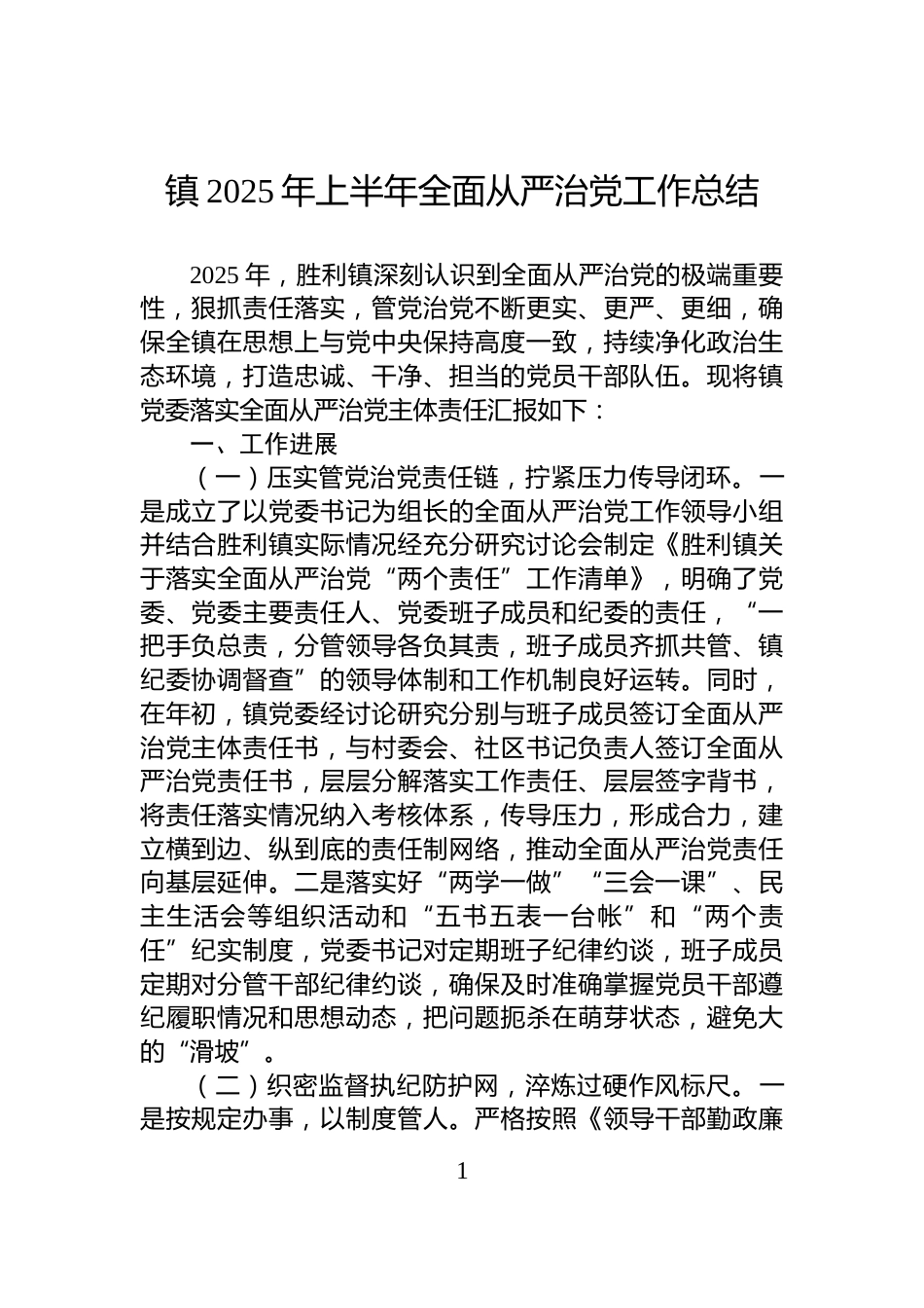 镇2025年上半年全面从严治党工作总结_第1页