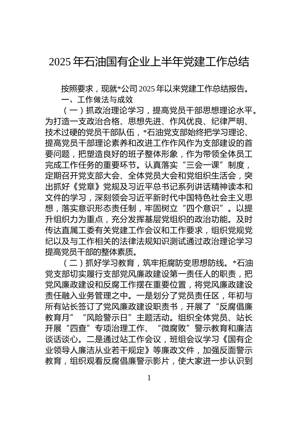 2025年石油国有企业上半年党建工作总结_第1页