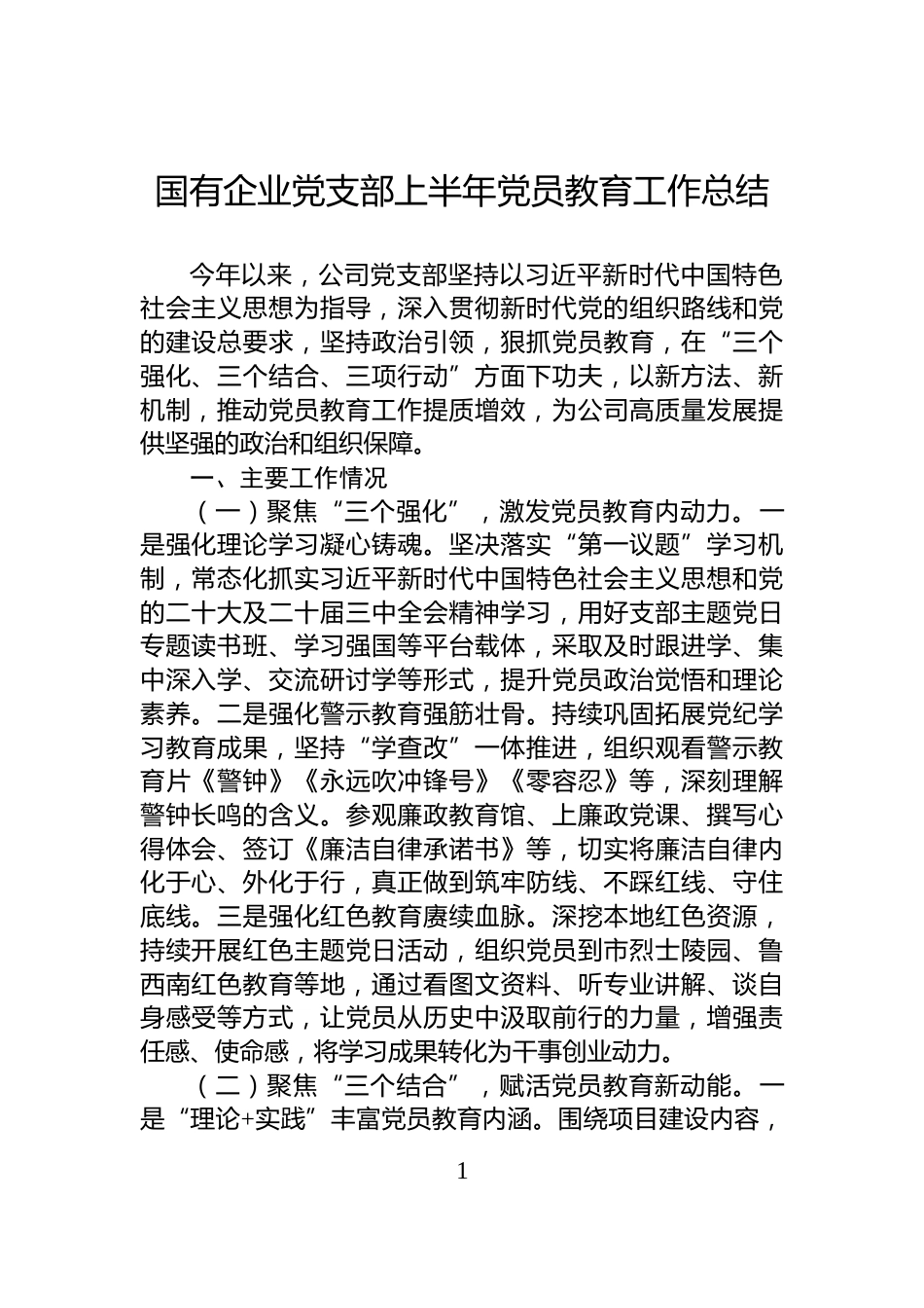 国有企业党支部上半年党员教育工作总结_第1页