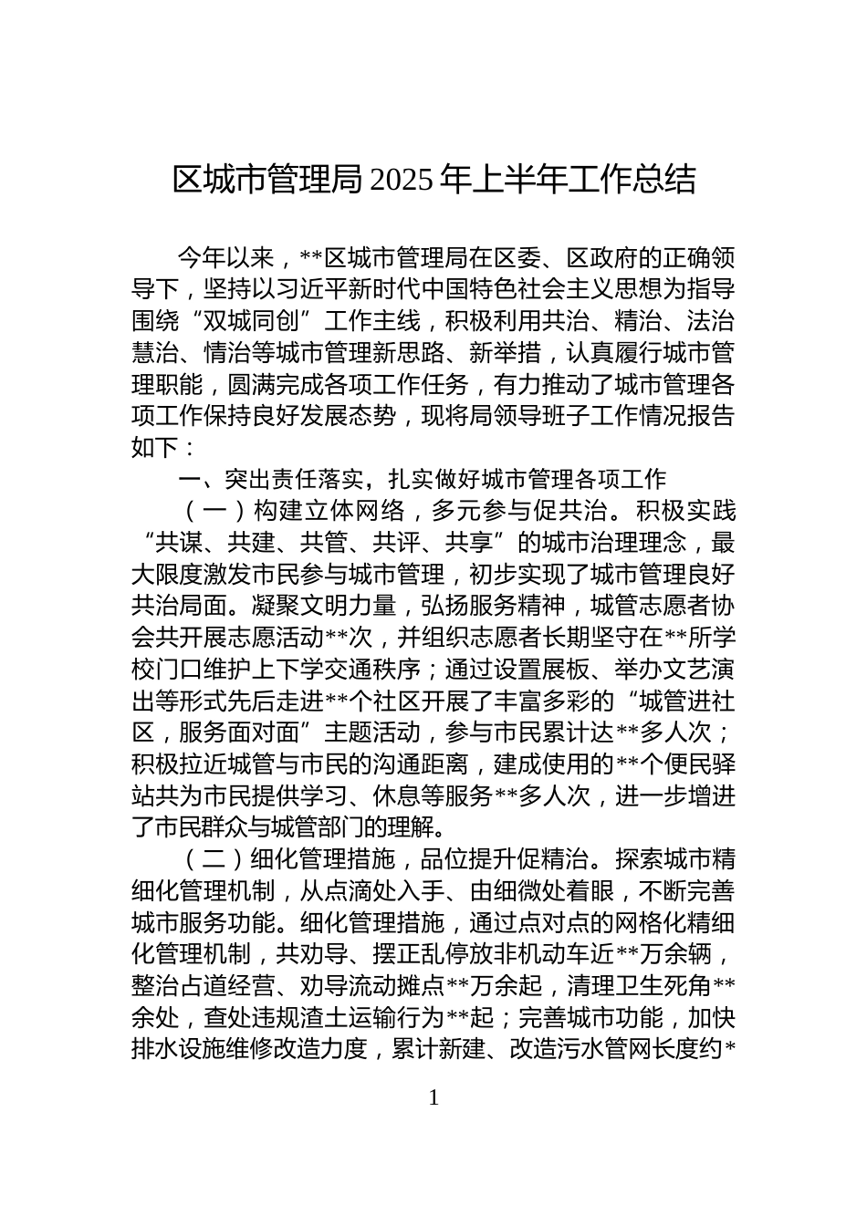 区城市管理局2025年上半年工作总结_第1页