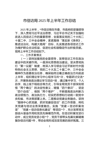 市信访局2025年上半年工作总结
