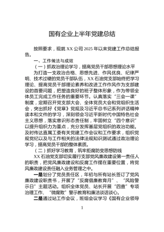 国有企业上半年党建总结