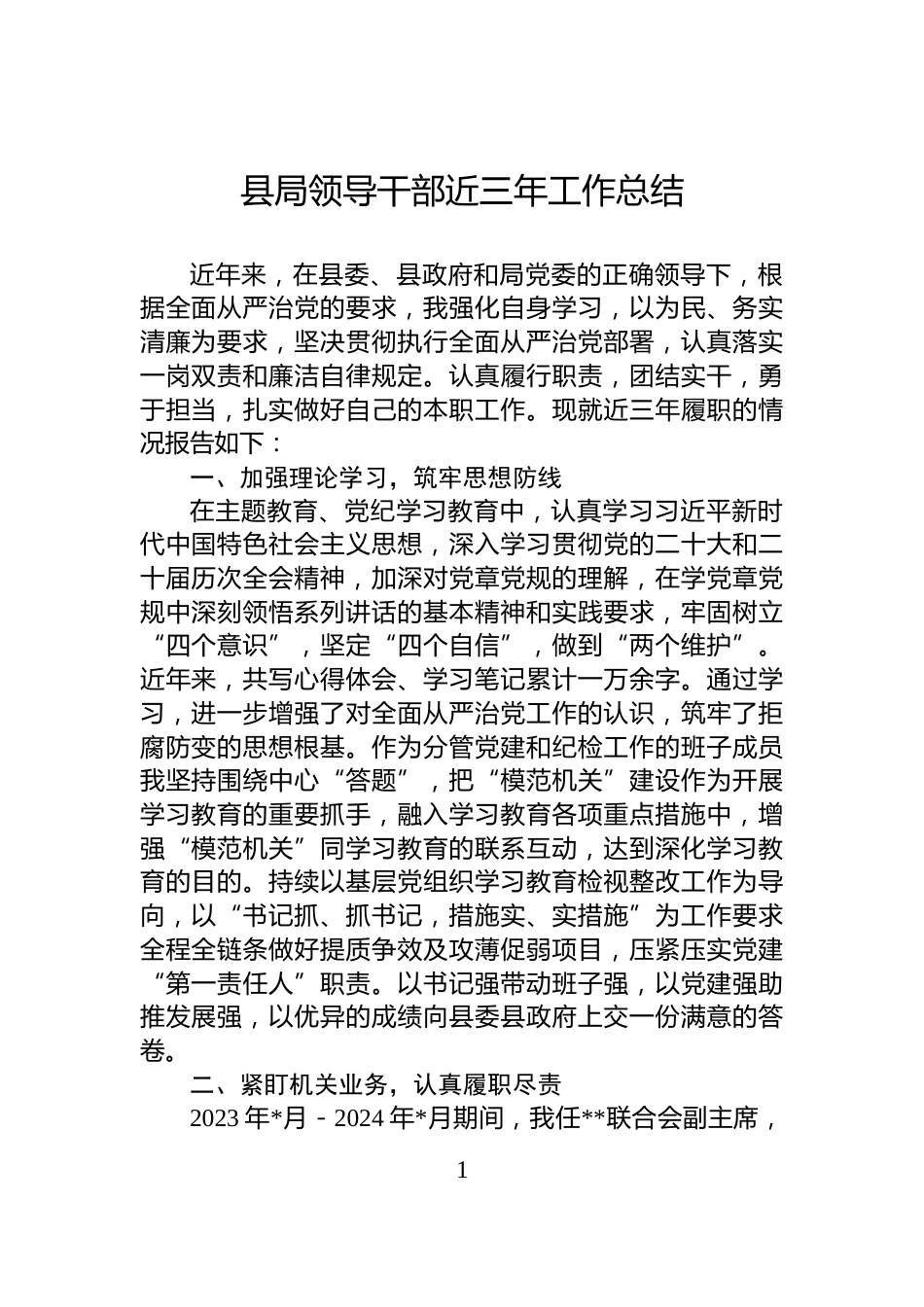 县局领导干部近三年工作总结_第1页