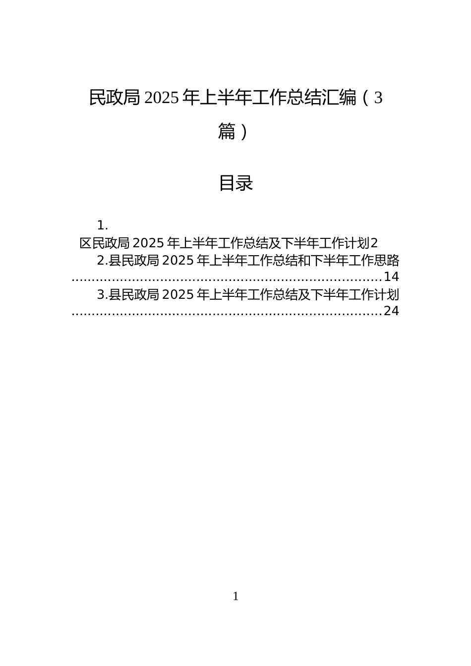 民政局2025年上半年工作总结_第1页