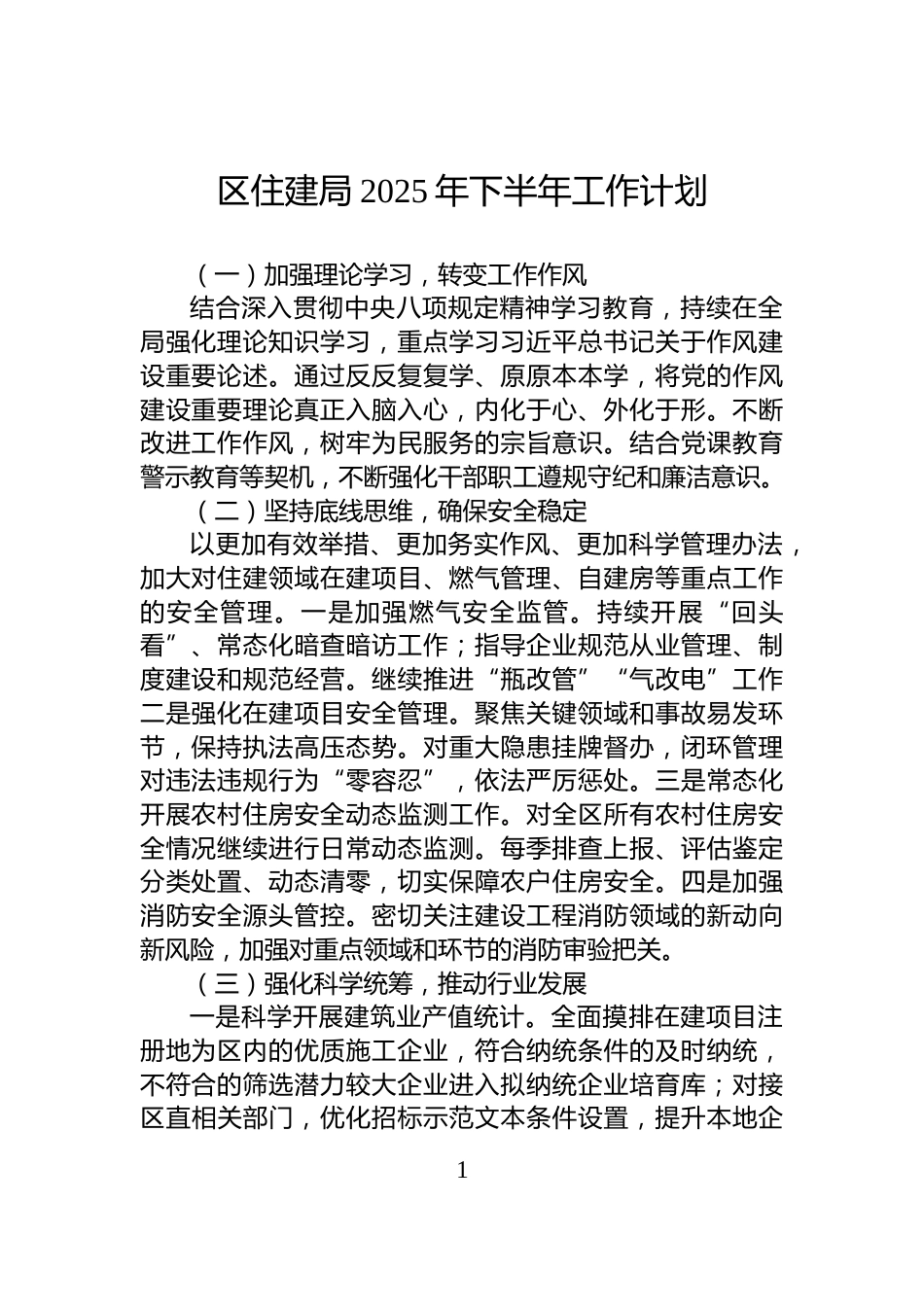 区住建局2025年下半年工作计划_第1页