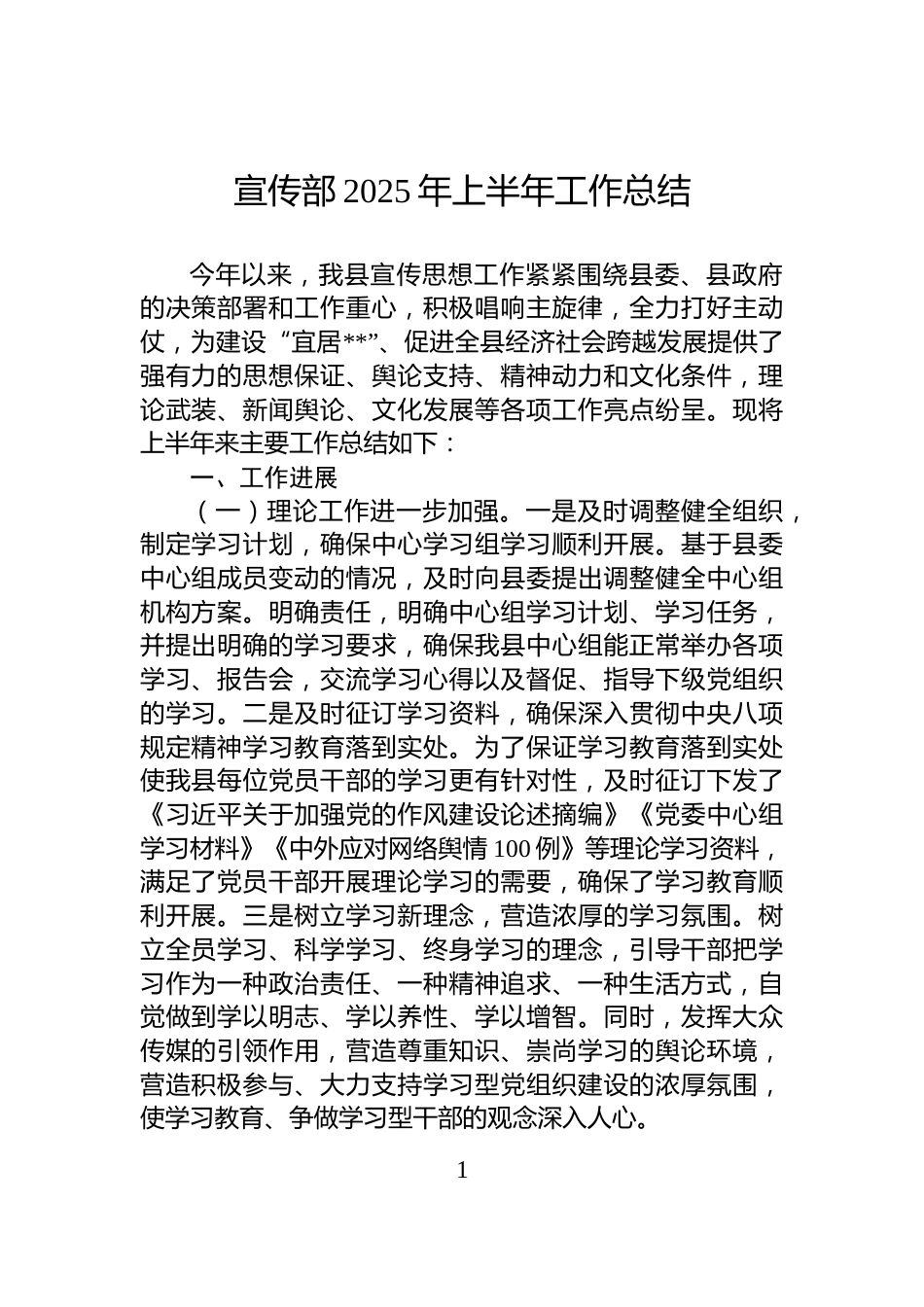 宣传部2025年上半年工作总结_第1页