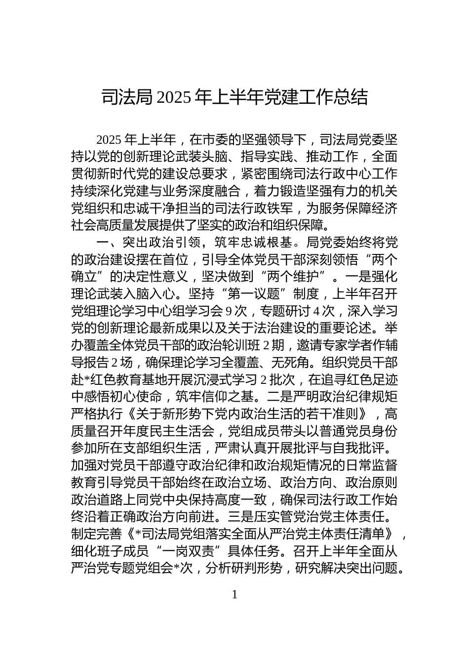司法局2025年上半年党建工作总结_第1页