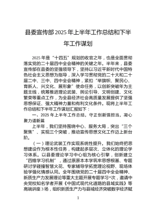 县委宣传部2025年上半年工作总结和下半年工作谋划