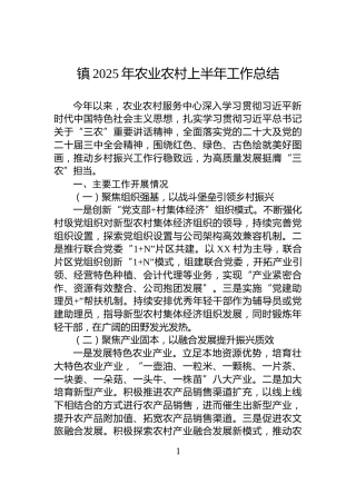 镇2025年农业农村上半年工作总结