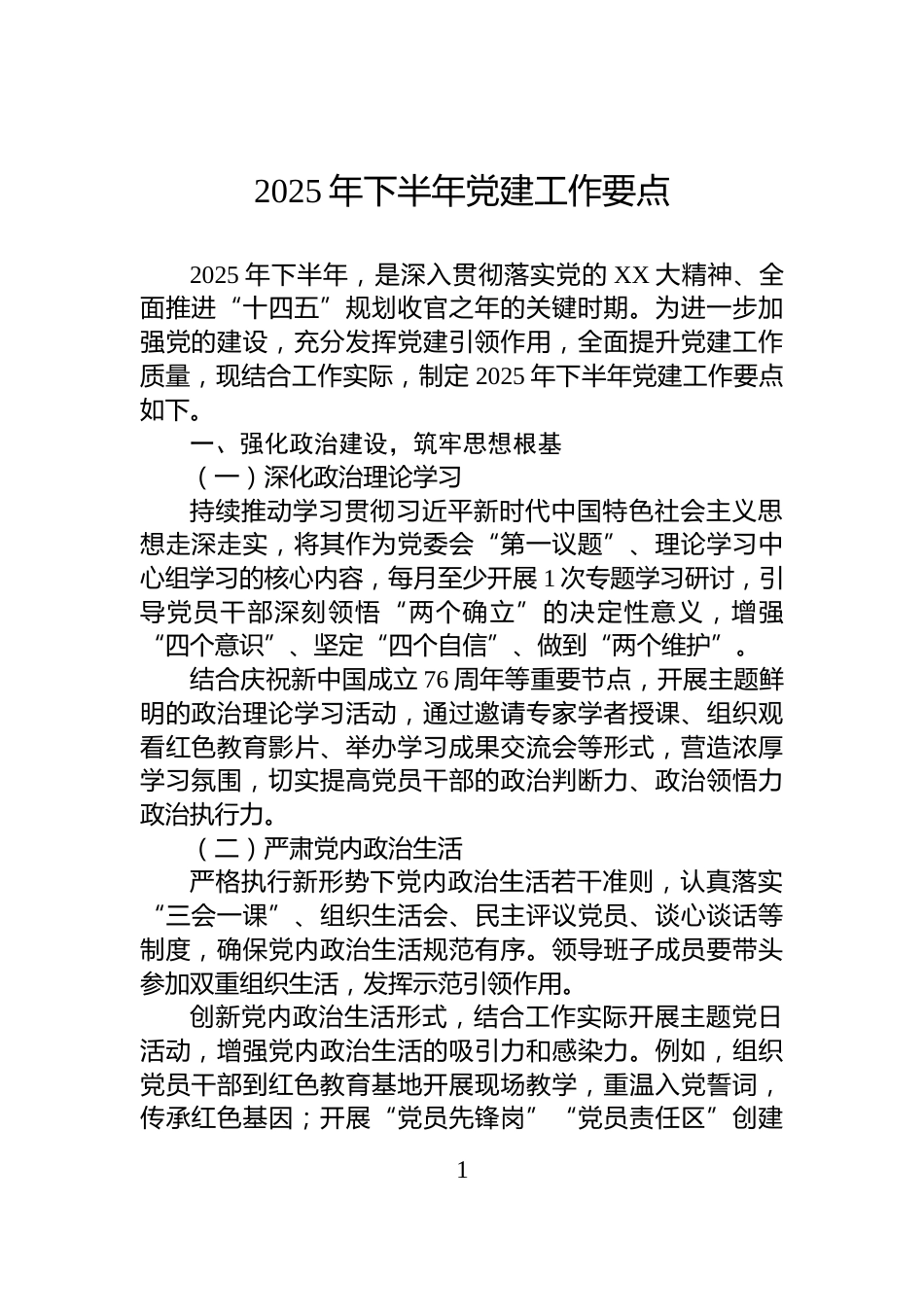 2025年下半年党建工作要点_第1页