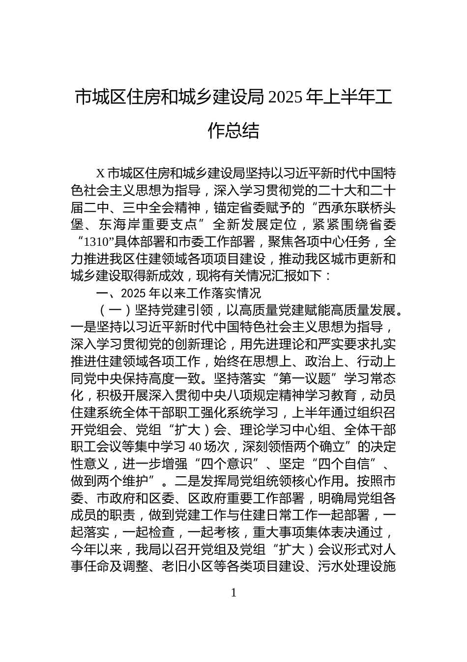 市城区住房和城乡建设局2025年上半年工作总结_第1页
