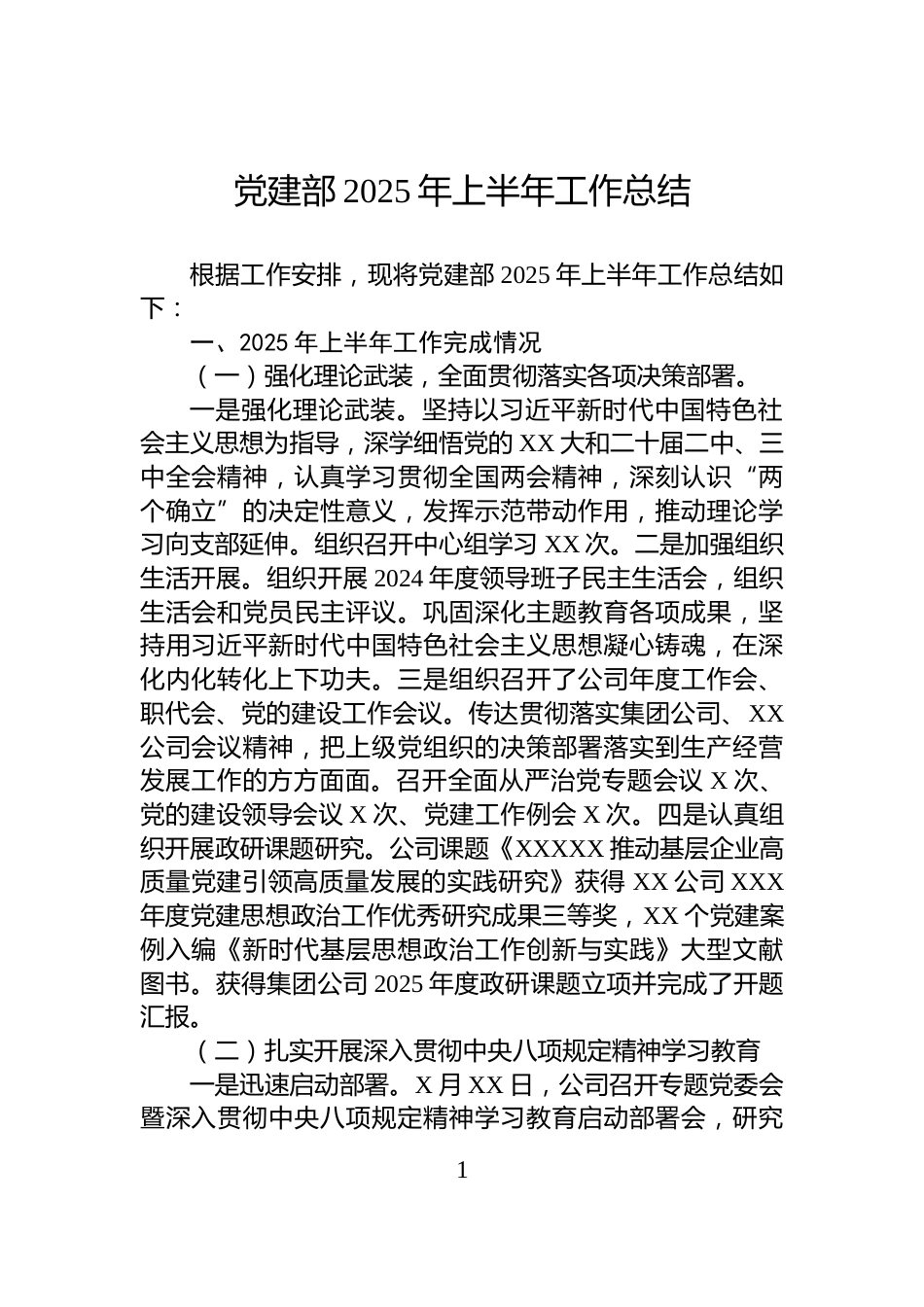 党建部2025年上半年工作总结_第1页