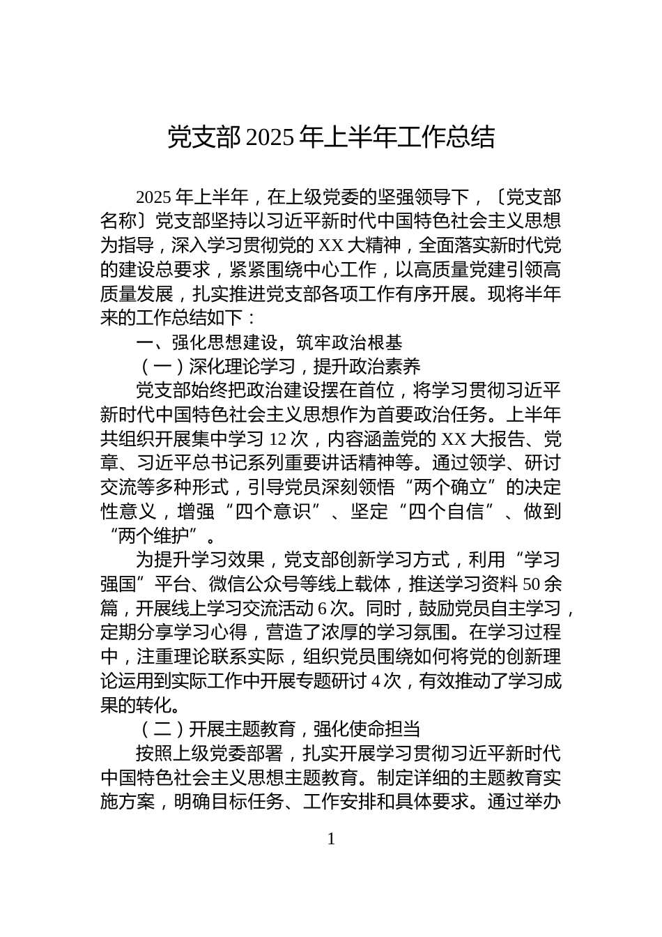 党支部2025年上半年工作总结_第1页