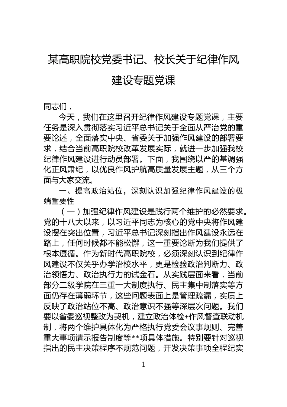 某高职院校党委书记、校长关于纪律作风建设专题党课_第1页