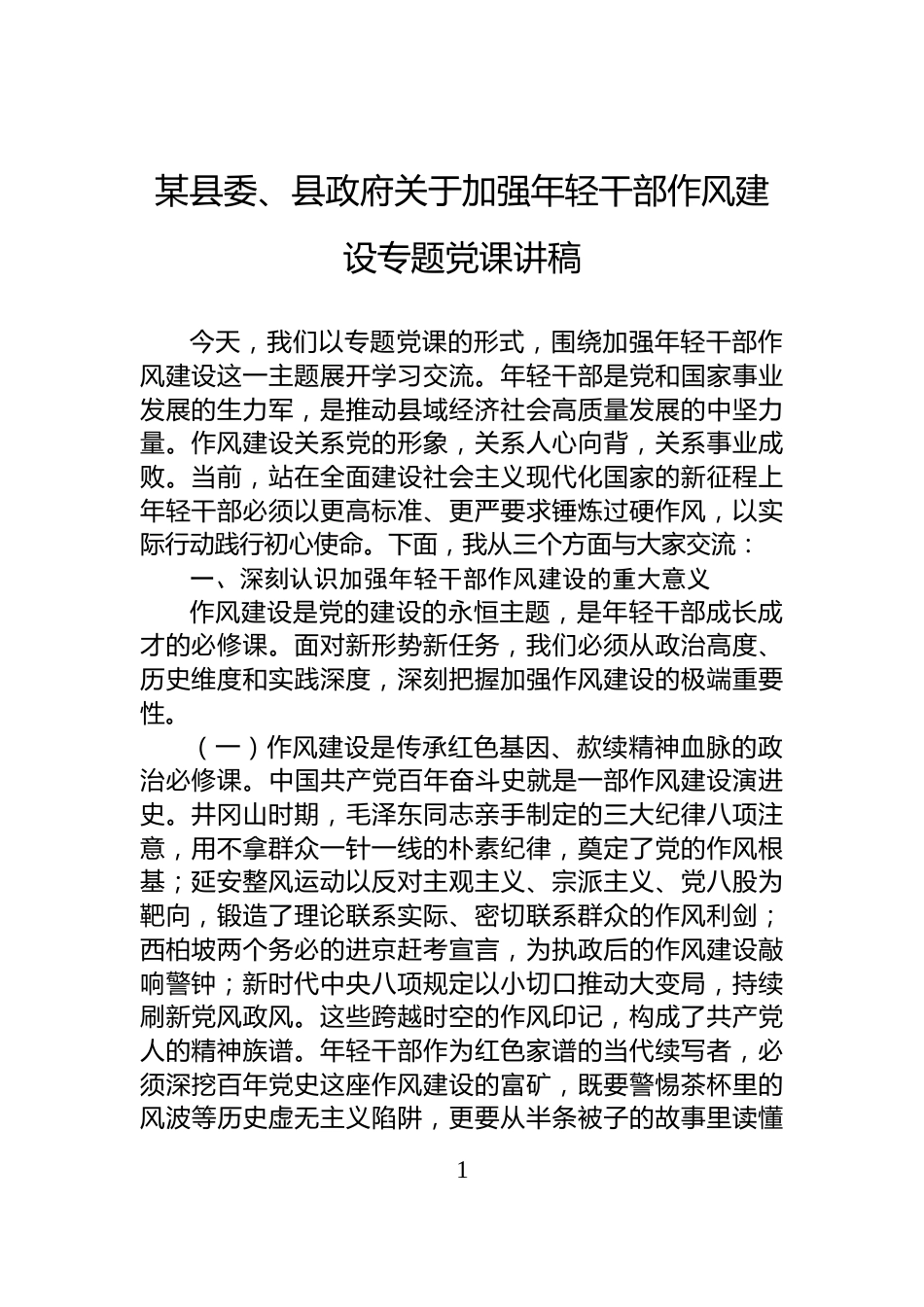 某县委、县政府关于加强年轻干部作风建设专题党课讲稿_第1页
