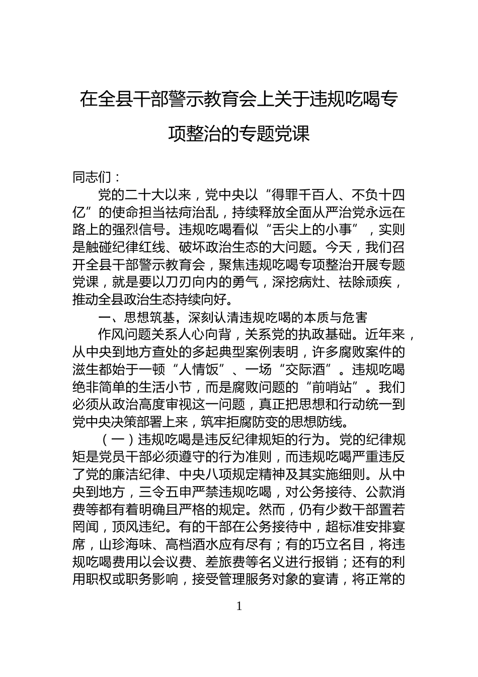 在全县干部警示教育会上关于违规吃喝专项整治的专题党课_第1页