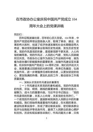 在市政协办公室庆祝中国共产党成立104周年大会上的党课讲稿