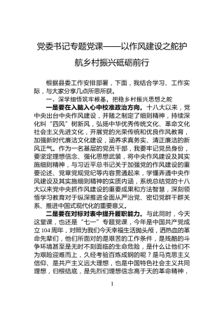 党委书记专题党课——以作风建设之舵护航乡村振兴砥砺前行