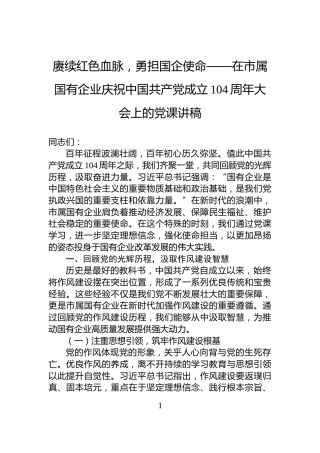 赓续红色血脉，勇担国企使命——在市属国有企业庆祝中国共产党成立104周年大会上的党课讲稿