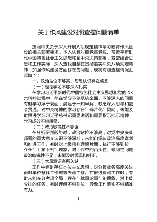 关于作风建设对照查摆问题清单