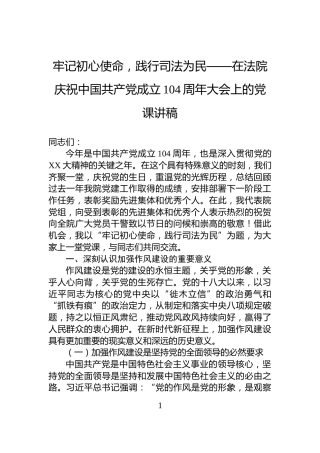 牢记初心使命，践行司法为民——在法院庆祝中国共产党成立104周年大会上的党课讲稿