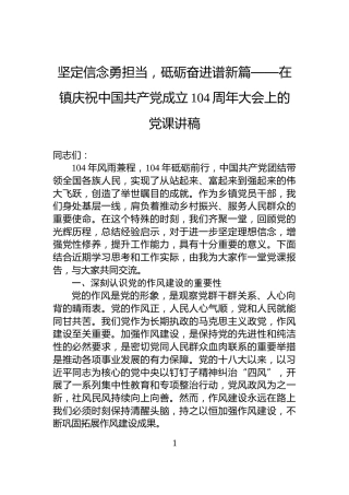 坚定信念勇担当，砥砺奋进谱新篇——在镇庆祝中国共产党成立104周年大会上的党课讲稿