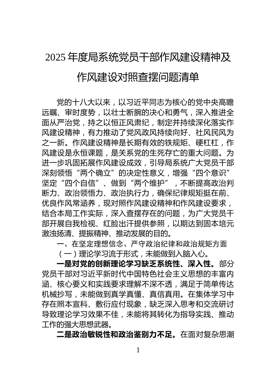 2025年度局系统党员干部作风建设精神及作风建设对照查摆问题清单_第1页