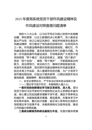 2025年度局系统党员干部作风建设精神及作风建设对照查摆问题清单