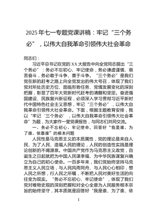 2025年七一专题党课讲稿：牢记“三个务必”，以伟大自我革命引领伟大社会革命