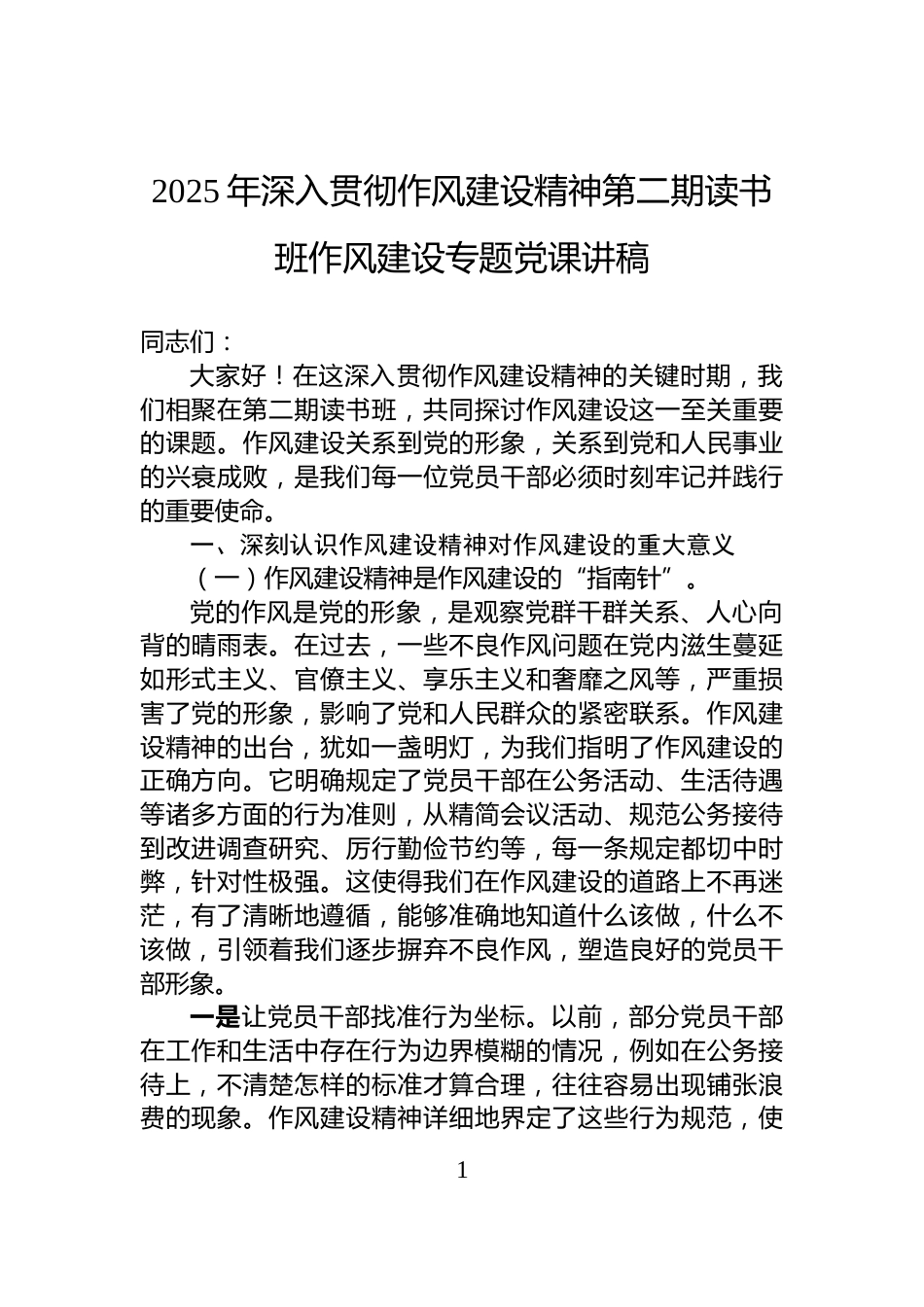 2025年深入贯彻作风建设精神第二期读书班作风建设专题党课讲稿_第1页