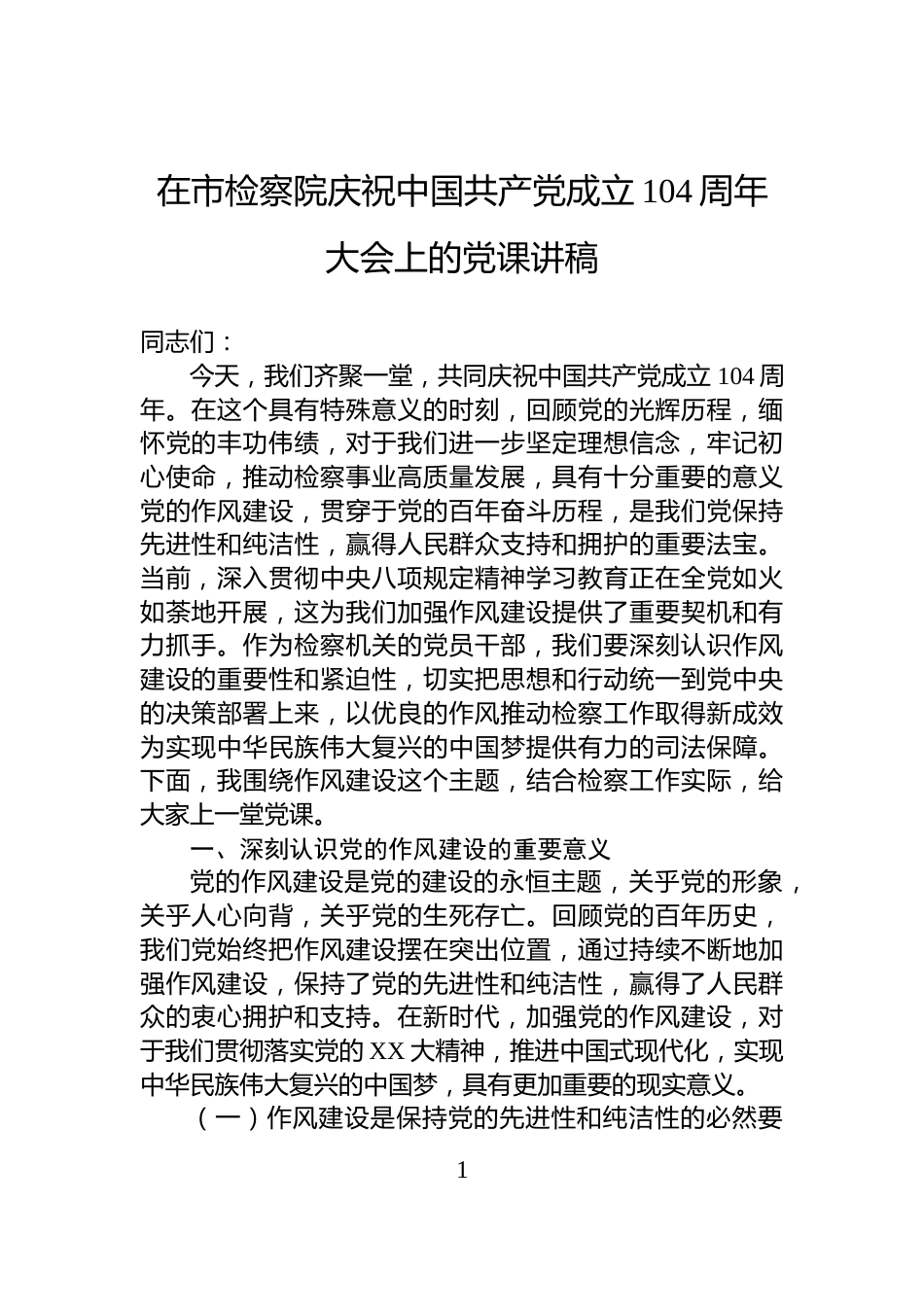 在市检察院庆祝中国共产党成立104周年大会上的党课讲稿_第1页