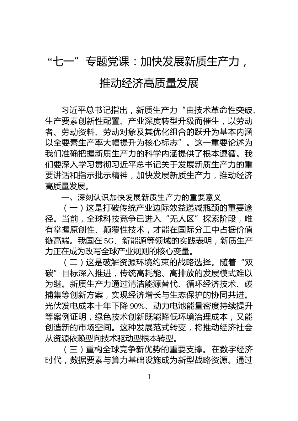 “七一”专题党课：加快发展新质生产力，推动经济高质量发展_第1页