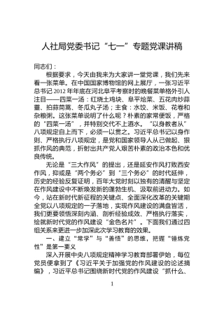 人社局党委书记“七一”专题党课讲稿