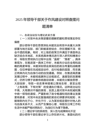 2025年领导干部关于作风建设对照查摆问题清单