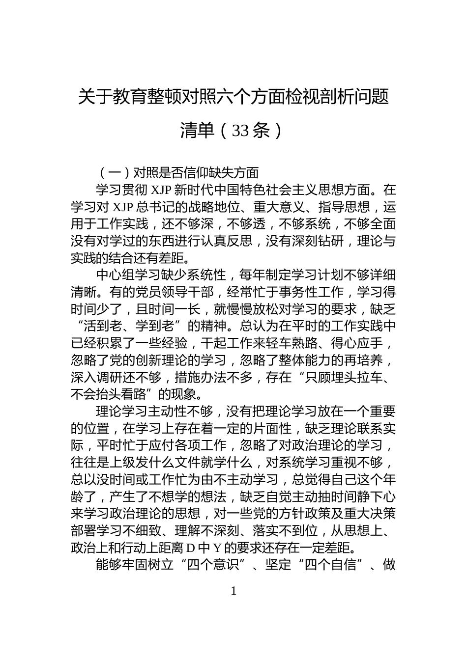 关于教育整顿对照六个方面检视剖析问题清单（33条）_第1页